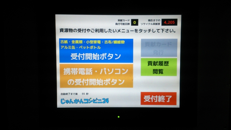 リサイクルしたい資源物の方をタッチ