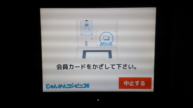 もう一度会員カードをかざします。