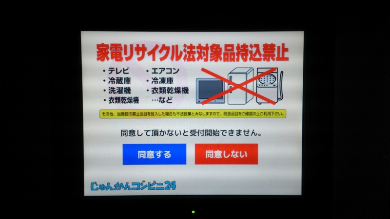 テレビやエアコン、冷蔵庫、冷凍庫、洗濯機、衣類乾燥機など、家電リサイクル法対象商品は持込禁止