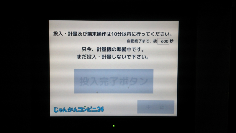 計量器側の準備