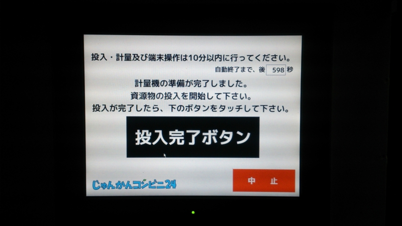 2～3秒すると「投入完了ボタン」の色がグレーから黒へ変わります。