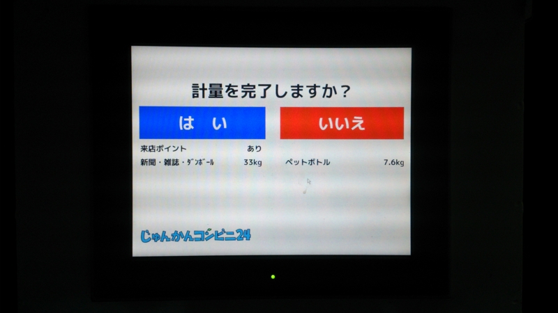 リサイクル品の投入が終わり、「投入完了ボタン」を押すと画面が切り替わります。