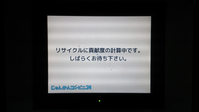 持ち込んだリサイクル品をポイント(=リサイクル貢献度)計算画面に移行