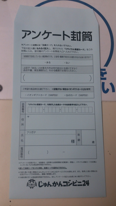 リサイクルに関する簡単なアンケートを回答