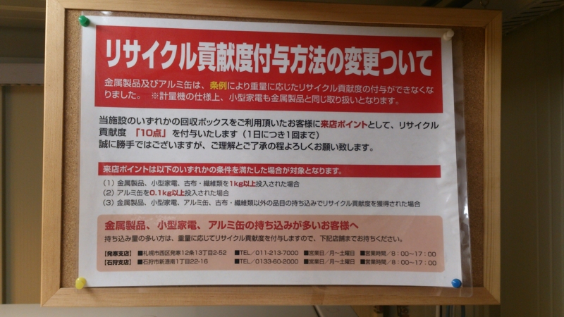 リサイクル貢献度付与方法の変更