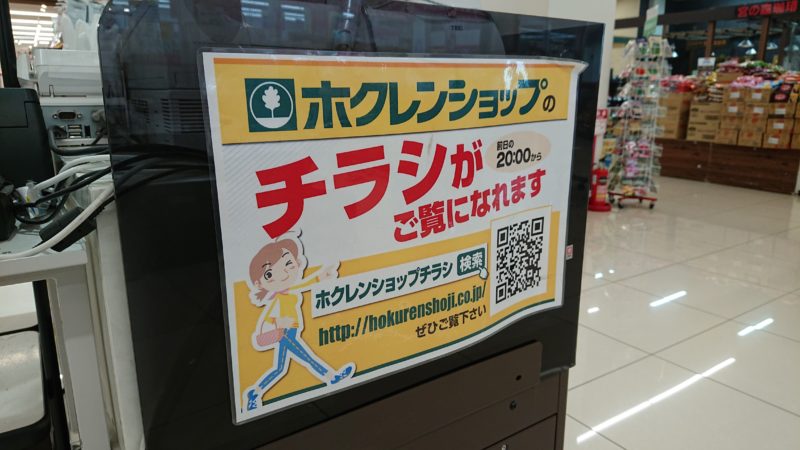 北海道内にあるスーパーマーケットのネットチラシ一覧