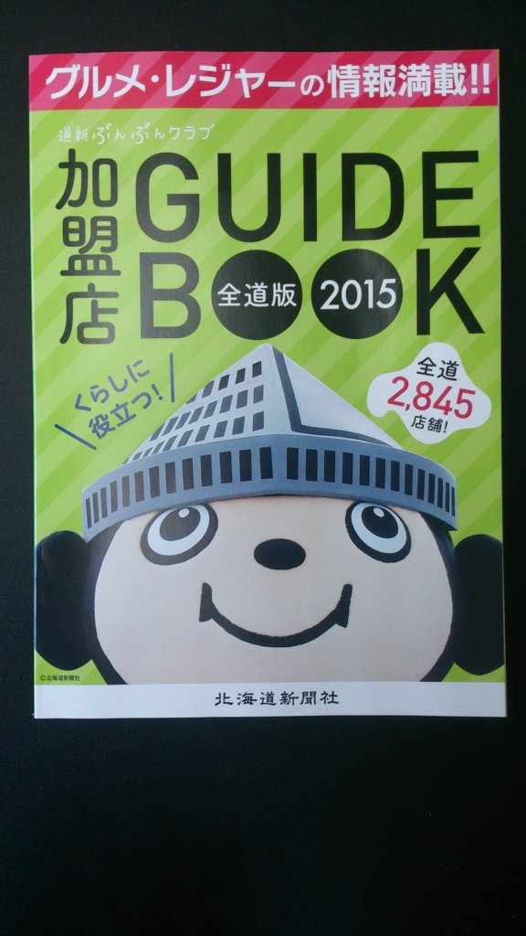 道新ぶんぶんクラブ加盟店ハンドブック2015