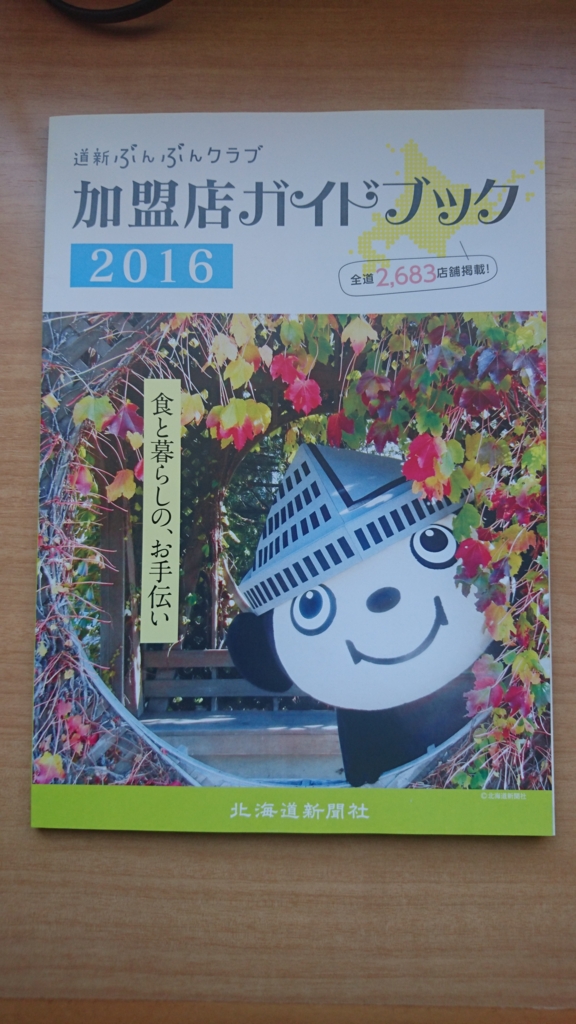 道新ぶんぶんクラブ加盟店ハンドブック2016