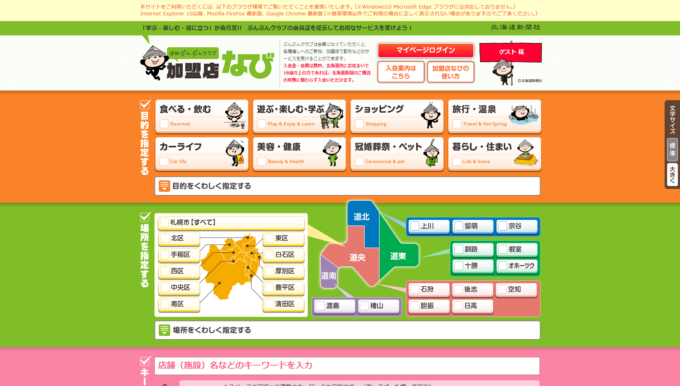 加盟店で探せる「加盟店なび」