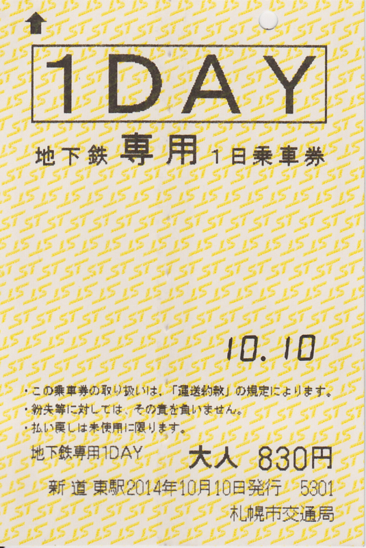 地下鉄専用1日乗車券で札幌市営地下鉄が1日乗り放題 | 得北
