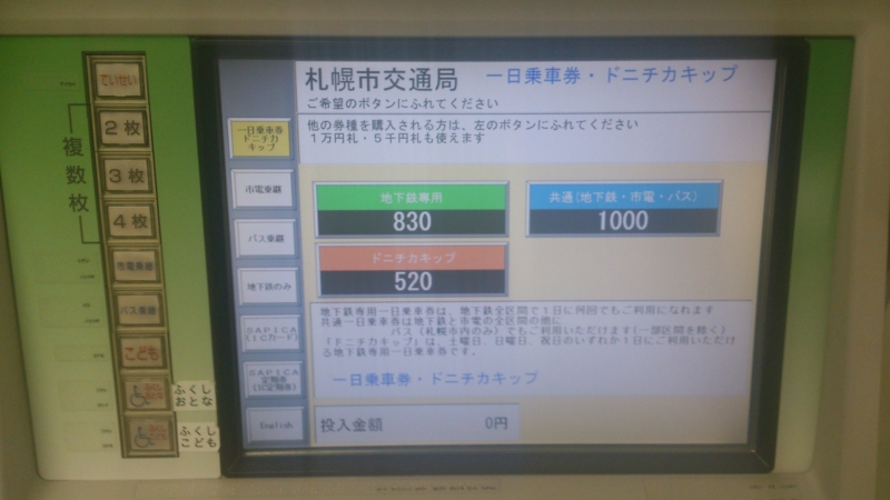 券売機での地下鉄専用1日乗車券の購入方法
