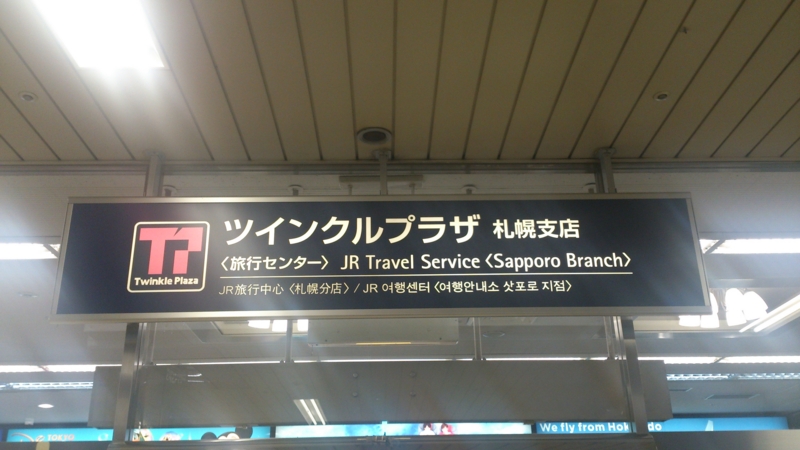 JR旅行センター(ツインクルプラザ)