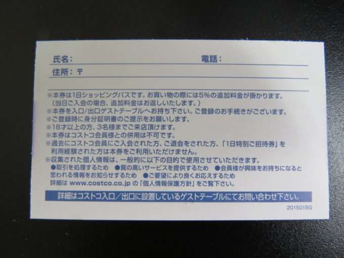 コストコで年会費を支払わずに無料入場 買い物する方法 得北
