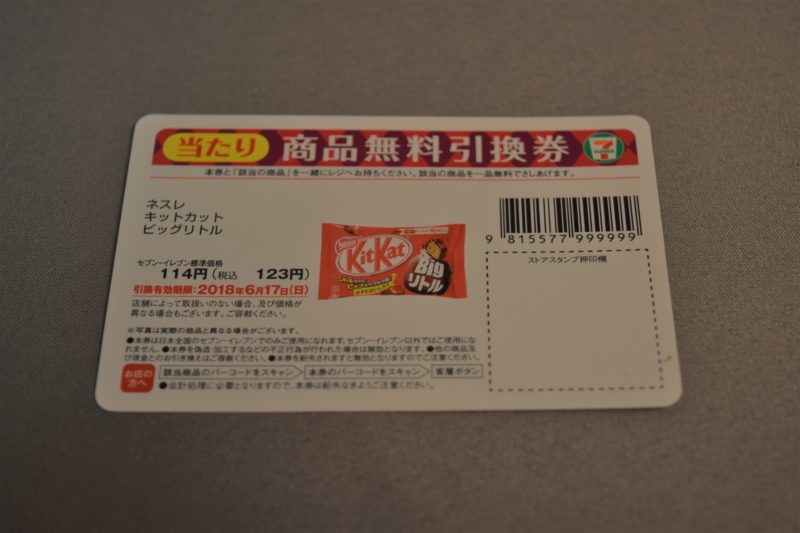 セブンイレブン700円くじで商品無料引換券を当てるコツと必勝法 得北