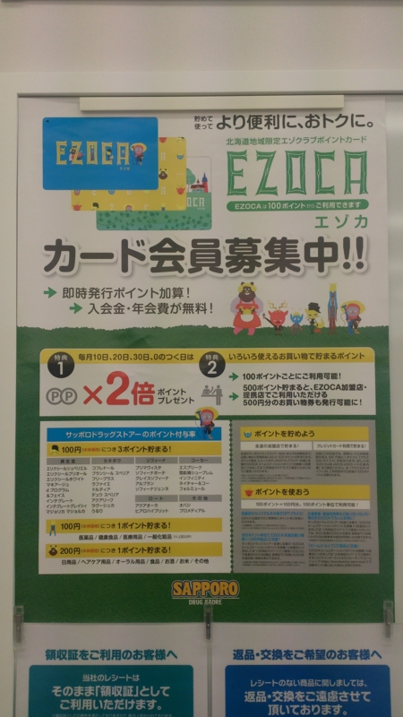 サッポロドラッグストアーにあるEZOCAのポスター
