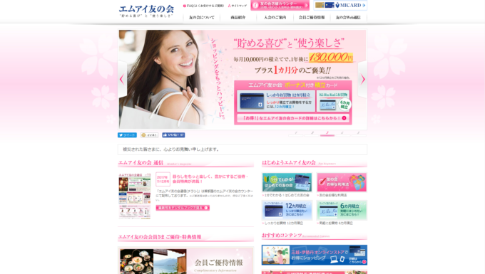 エムアイ友の会