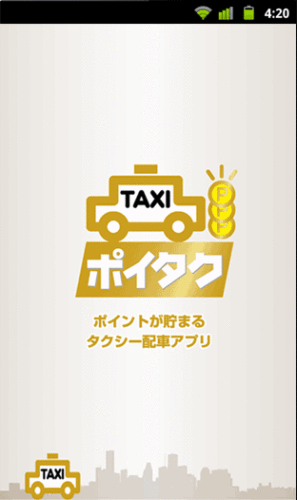 ポイタクのアプリを立ち上げる。