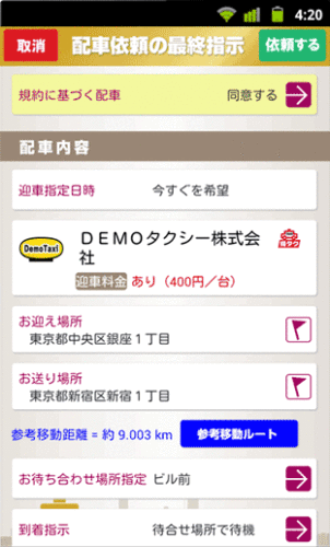 配車依頼の最終指示(タクシー会社・迎車指定日時・お迎え場所・お送り場所)を選択・確認し、「依頼する」ボタンをタップ。