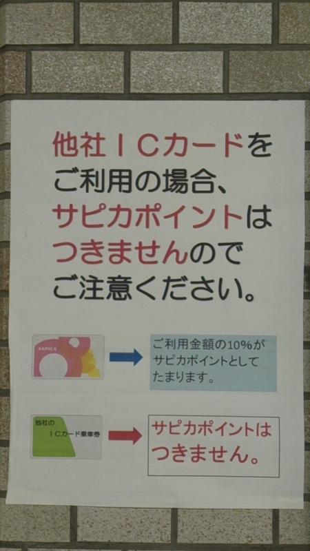 SAPICAと他ICカード乗車券の注意事項