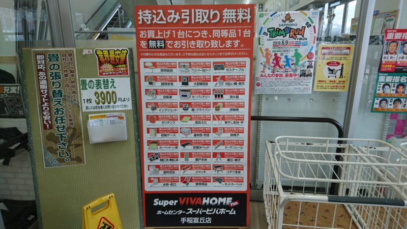 ホームセンターの無料引き取りサービス 得北