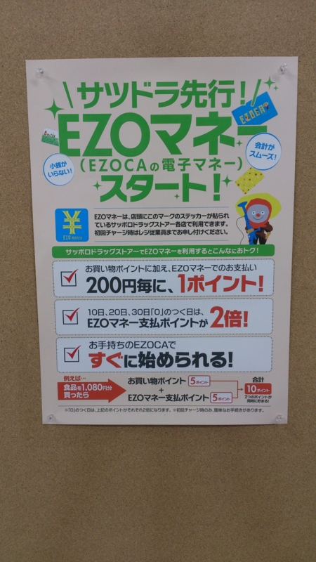 EZOマネーの店頭ポスター