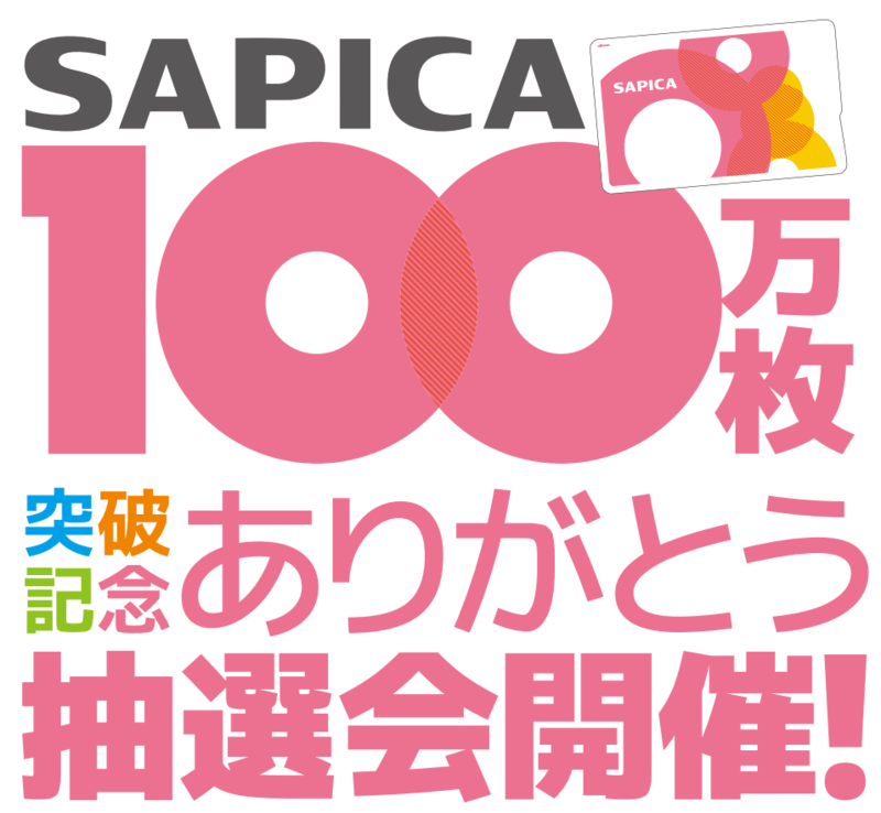 SAPICA保有者必見のSAPICA100万枚突破記念ありがとう抽選会開催(2015年3月27日～29日開催)
