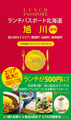 ランチパスポート旭川版2016