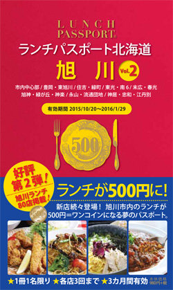 ランチパスポート旭川版Vol.2