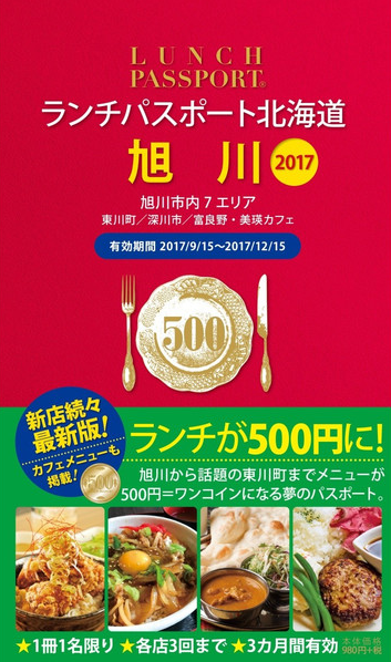 ランチパスポート旭川版2017