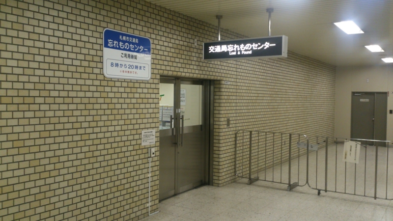 札幌市営地下鉄・市電の忘れ物問い合わせ電話番号一覧