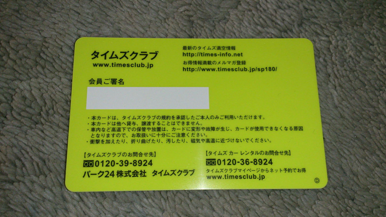 タイムズクラブカードはタイムズ駐車場で得する会員カード 得北 タイムズクラブカードはタイムズ駐車場で得する会員カード 得北