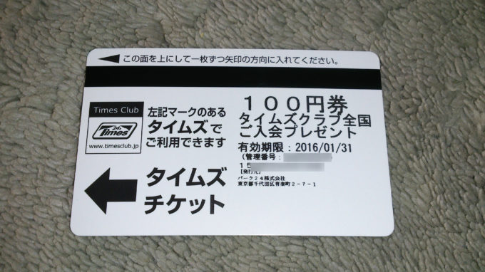 タイムズクラブカードはタイムズ駐車場で得する会員カード