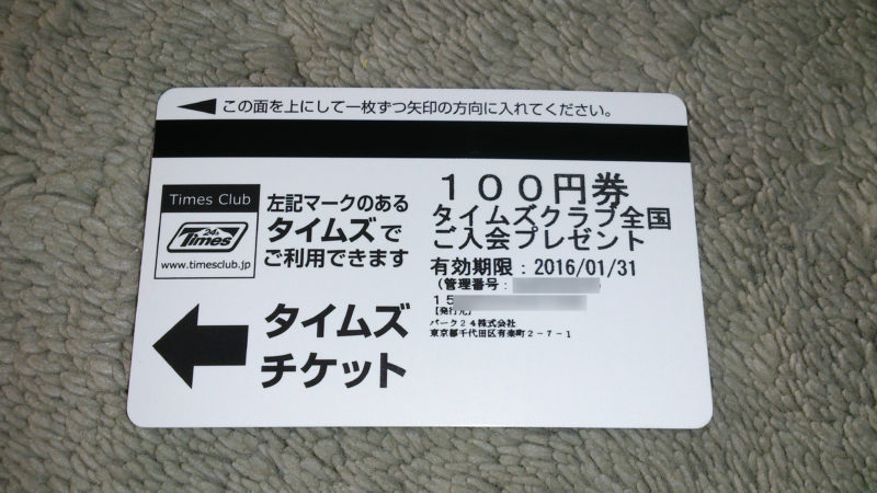 タイムズチケット100円券
