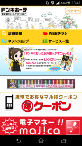 自動的にドンキホーテのサイトへ接続され、Wi-Fiによるインターネット接続完了です。