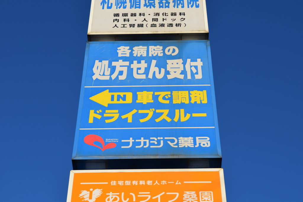 ドライブスルー調剤薬局