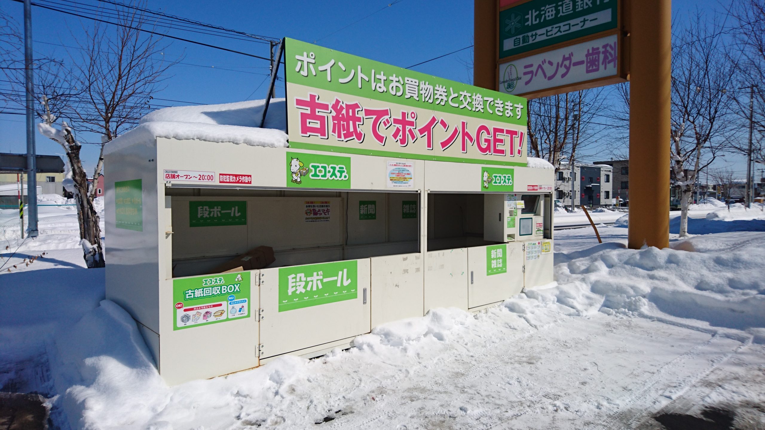エコステーションに古紙持込でお買い物券へ交換 | 得北