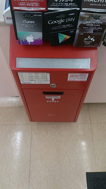 ローソンに設置している郵便ポストで手軽に24時間投函 | 得北