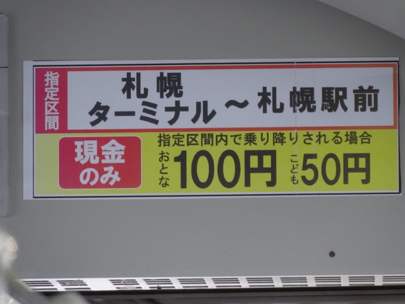 札幌都心内100円バス