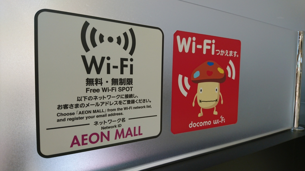 イオン(AEON)で利用できる無料WiFi「イオンWiFi」の設定方法と接続手順 得北