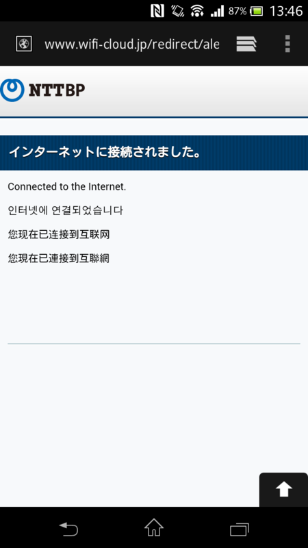 「インターネットに接続されました」が表示されます。これでインターネット接続が完了です。