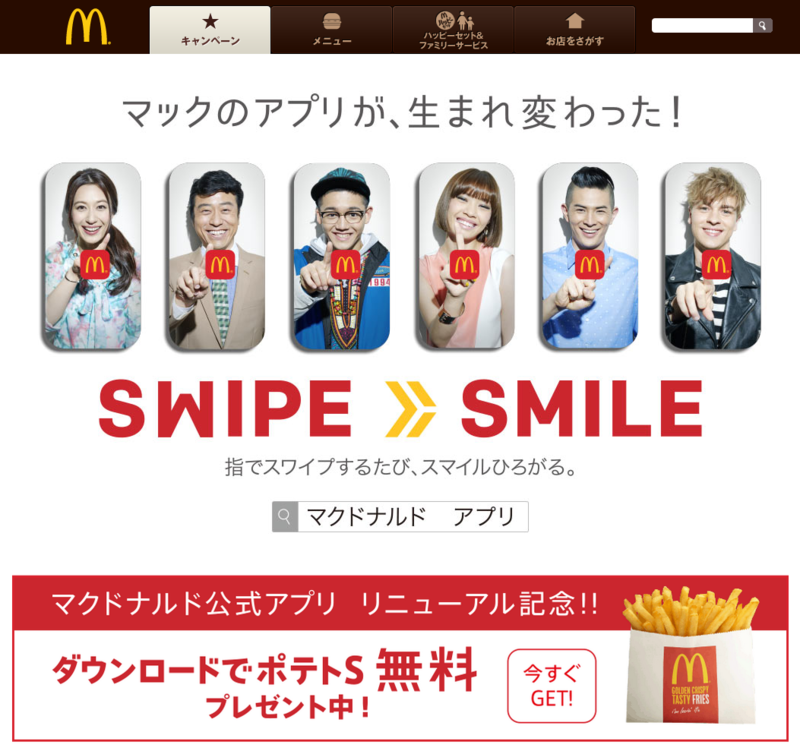 マクドナルドのアプリがリニューアル
