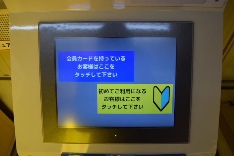 「会員カードを持っているお客様はここをタッチして下さい」を選択。