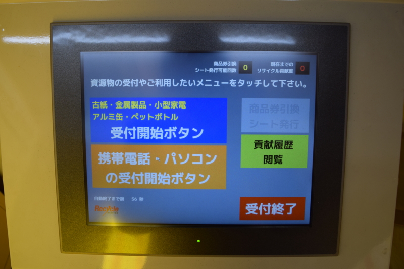 「古紙・金属製品・小型家電・アルミ缶・ペットボトル」または「携帯電話・パソコン」の受付開始ボタンを選択する。