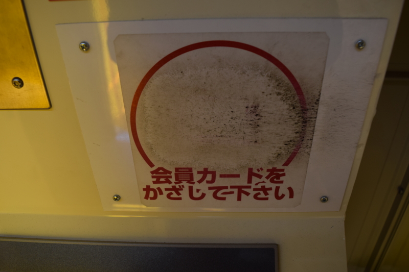 会員カードを読み取り部にタッチする。