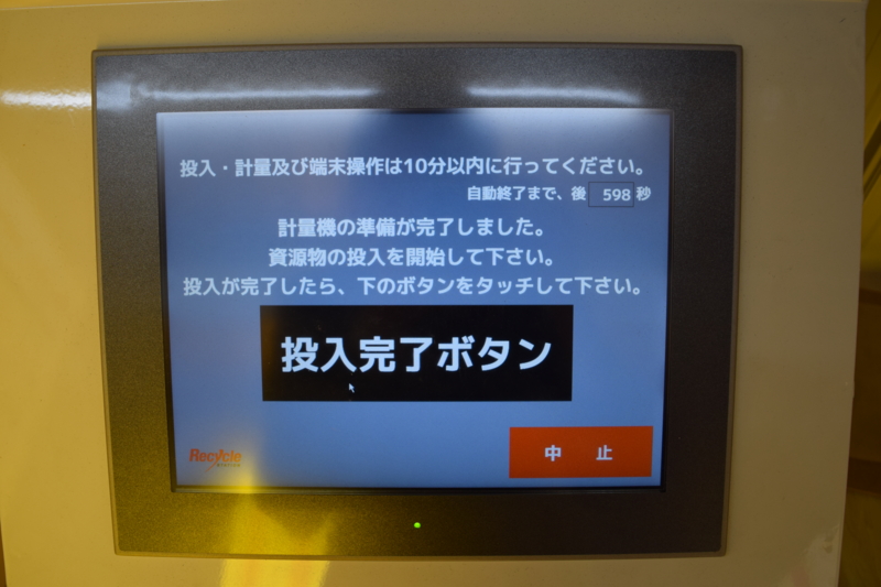 投入完了後、受付開始機の「投入完了ボタン」を選択。