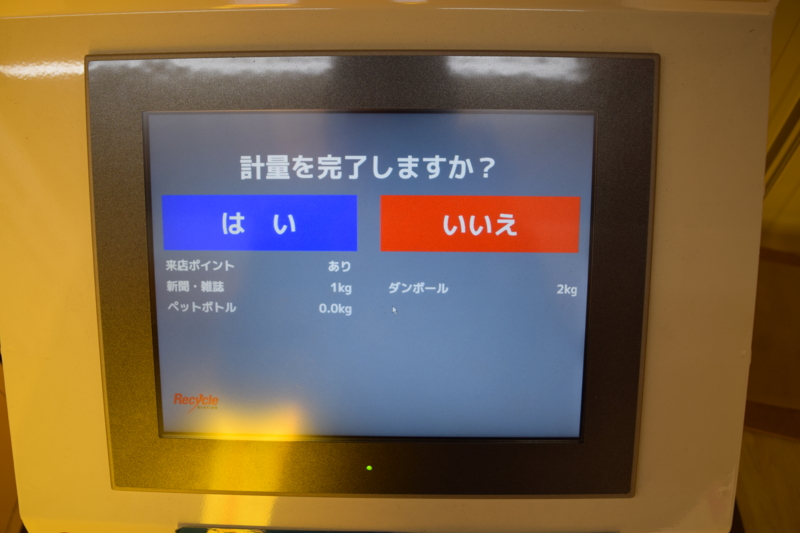 「計量を完了しますか?」と表示され、それぞれの付与ポイントが表示されるので「はい」を選択。