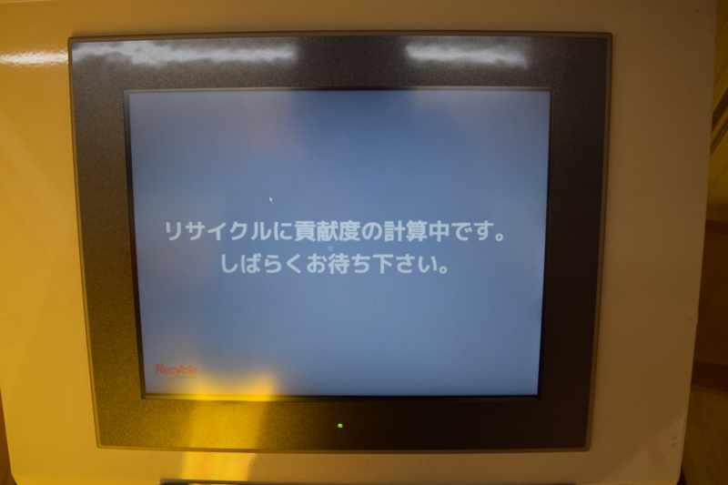 リサイクル貢献度を計算中(自動)が表示されます。
