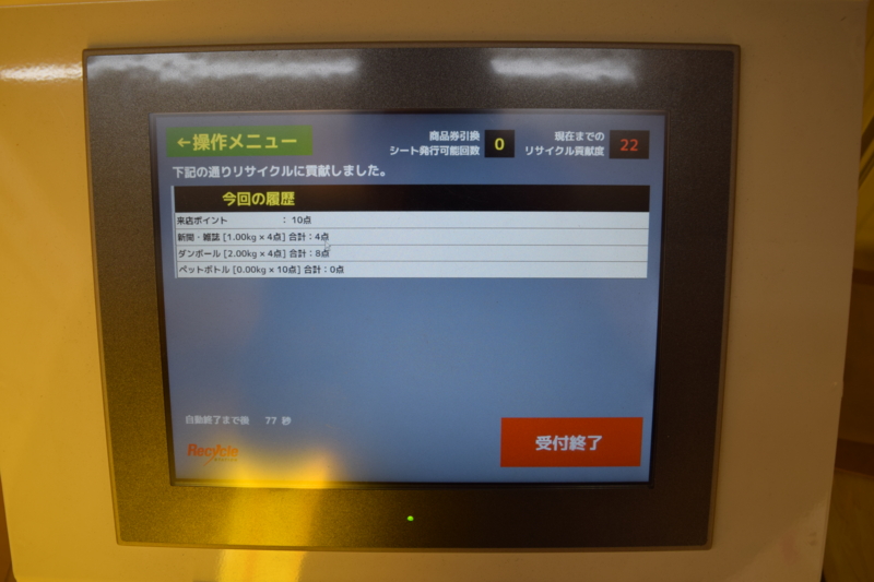 資源物の重量または個数によってリサイクル貢献度の付与されます。これで終了です。