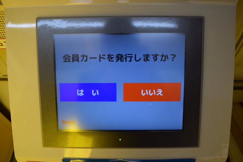 「会員カードを発行しますか?」ではいを選択。