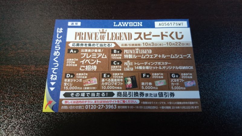 ローソン700円スピードくじ「PRINCE OF LEGEND(プリンスオブレジェンド)」